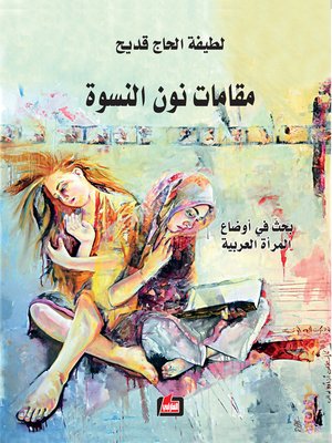 cover image of مقامات نون النسوة